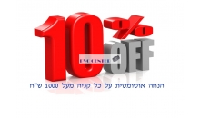 הנחה אוטומטית על קניה של 1000 ש"ח ומעלה