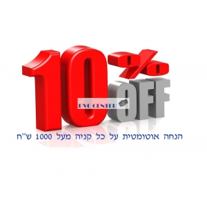 הנחה אוטומטית על קניה של 1000 ש"ח ומעלה